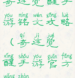 奇迹觉醒手游铭文攻略(奇迹觉醒手游官方网站)