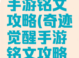 奇迹觉醒手游铭文攻略(奇迹觉醒手游铭文攻略图)