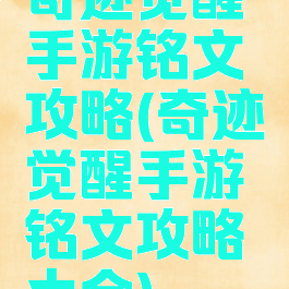 奇迹觉醒手游铭文攻略(奇迹觉醒手游铭文攻略大全)