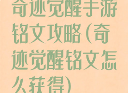 奇迹觉醒手游铭文攻略(奇迹觉醒铭文怎么获得)