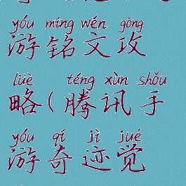 奇迹觉醒手游铭文攻略(腾讯手游奇迹觉醒攻略)