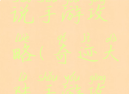 奇迹里传说手游攻略(奇迹大陆手游攻略)