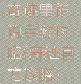 奇迹里传说手游攻略(奇迹官方攻略)