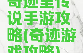 奇迹里传说手游攻略(奇迹游戏攻略)