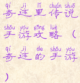 奇迹里传说手游攻略(奇迹的手游)