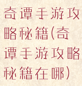 奇谭手游攻略秘籍(奇谭手游攻略秘籍在哪)