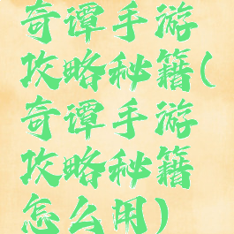 奇谭手游攻略秘籍(奇谭手游攻略秘籍怎么用)