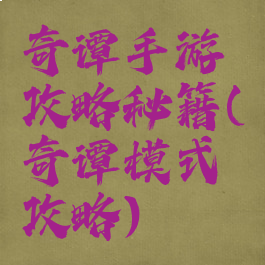 奇谭手游攻略秘籍(奇谭模式攻略)