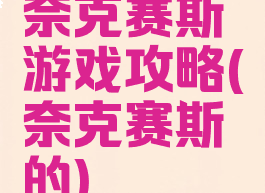 奈克赛斯游戏攻略(奈克赛斯的)