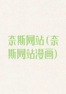 奈斯网站(奈斯网站漫画)