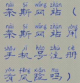 奈斯网站(奈斯网站用手机号注册有风险吗)