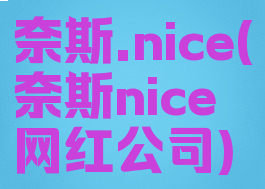 奈斯.nice(奈斯nice网红公司)