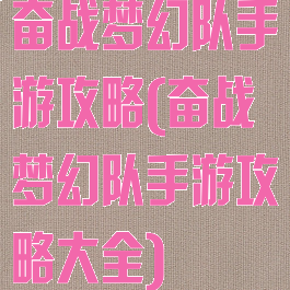 奋战梦幻队手游攻略(奋战梦幻队手游攻略大全)