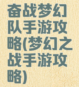 奋战梦幻队手游攻略(梦幻之战手游攻略)
