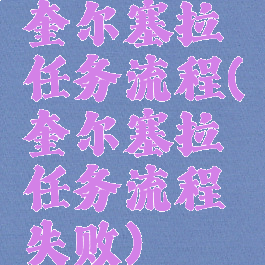 奎尔塞拉任务流程(奎尔塞拉任务流程失败)