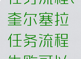 奎尔塞拉任务流程(奎尔塞拉任务流程失败可以重复吗)