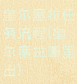 奎尔塞拉任务流程(奎尔塞拉哪里出)