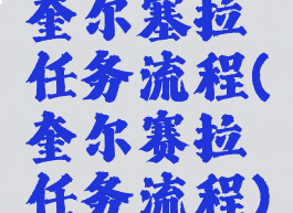 奎尔塞拉任务流程(奎尔赛拉任务流程)