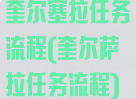 奎尔塞拉任务流程(奎尔萨拉任务流程)