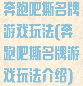 奔跑吧撕名牌游戏玩法(奔跑吧撕名牌游戏玩法介绍)