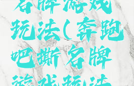 奔跑吧撕名牌游戏玩法(奔跑吧撕名牌游戏玩法视频)