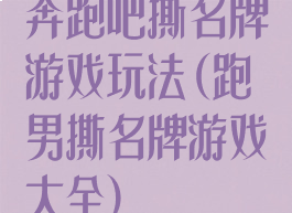 奔跑吧撕名牌游戏玩法(跑男撕名牌游戏大全)