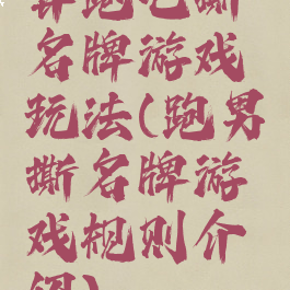 奔跑吧撕名牌游戏玩法(跑男撕名牌游戏规则介绍)