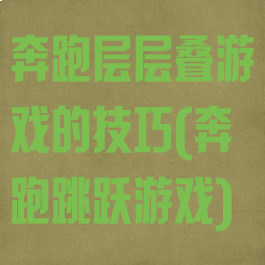 奔跑层层叠游戏的技巧(奔跑跳跃游戏)