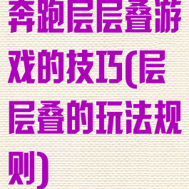 奔跑层层叠游戏的技巧(层层叠的玩法规则)