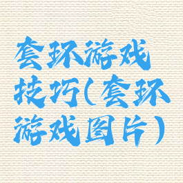 套环游戏技巧(套环游戏图片)