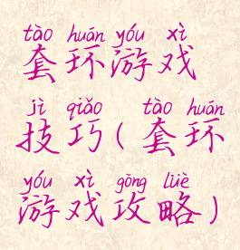 套环游戏技巧(套环游戏攻略)
