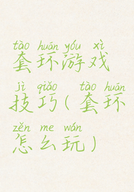 套环游戏技巧(套环怎么玩)