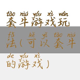 套牛游戏玩法(可以套牛的游戏)