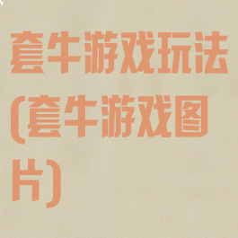 套牛游戏玩法(套牛游戏图片)