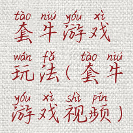 套牛游戏玩法(套牛游戏视频)