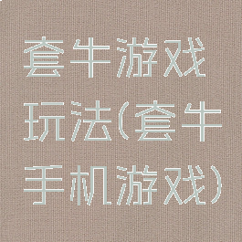 套牛游戏玩法(套牛手机游戏)