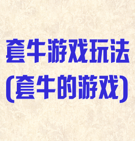 套牛游戏玩法(套牛的游戏)