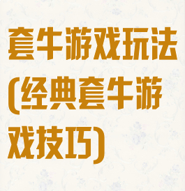 套牛游戏玩法(经典套牛游戏技巧)