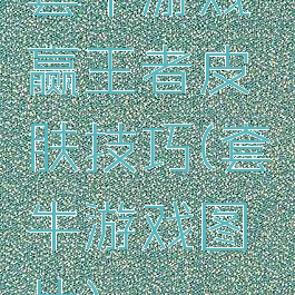 套牛游戏赢王者皮肤技巧(套牛游戏图片)