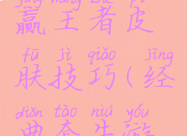 套牛游戏赢王者皮肤技巧(经典套牛游戏技巧)