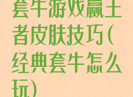 套牛游戏赢王者皮肤技巧(经典套牛怎么玩)