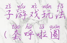 套呼啦圈亲子游戏玩法(套呼啦圈的游戏)