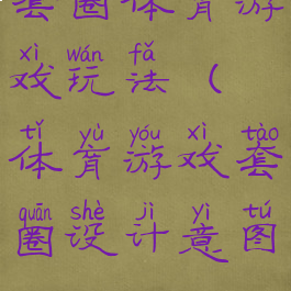 套圈体育游戏玩法(体育游戏套圈设计意图)