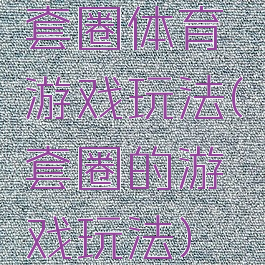 套圈体育游戏玩法(套圈的游戏玩法)