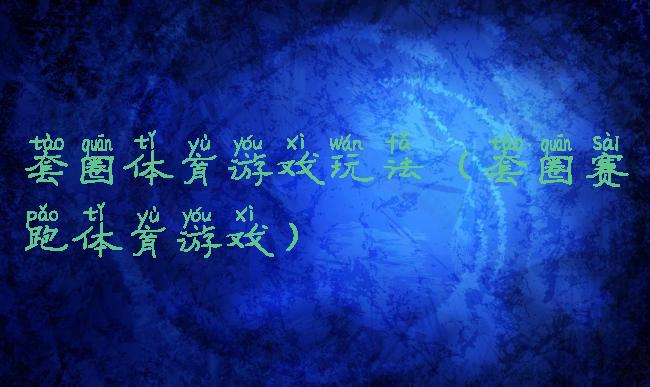 套圈体育游戏玩法(套圈赛跑体育游戏)