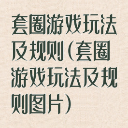 套圈游戏玩法及规则(套圈游戏玩法及规则图片)