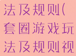 套圈游戏玩法及规则(套圈游戏玩法及规则视频)