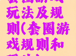 套圈游戏玩法及规则(套圈游戏规则和玩法)