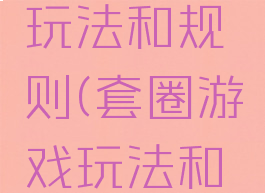 套圈游戏玩法和规则(套圈游戏玩法和规则图片)