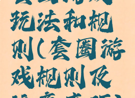 套圈游戏玩法和规则(套圈游戏规则及注意事项)